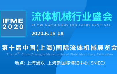 معرض IFME2020 بتاريخ: 16-18.2020 في مركز شنغهاي الدولي الجديد للمعارض ، الجناح: D87